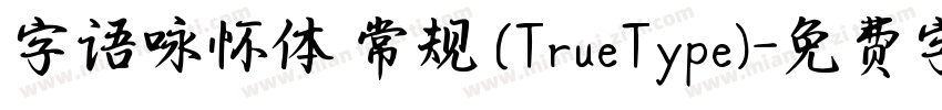 字语咏怀体 常规 (TrueType)字体转换